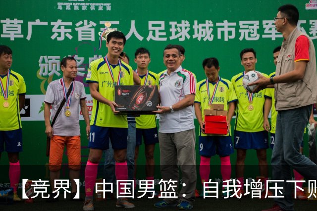 【竞界】中国男篮：自我增压下败给自己体系