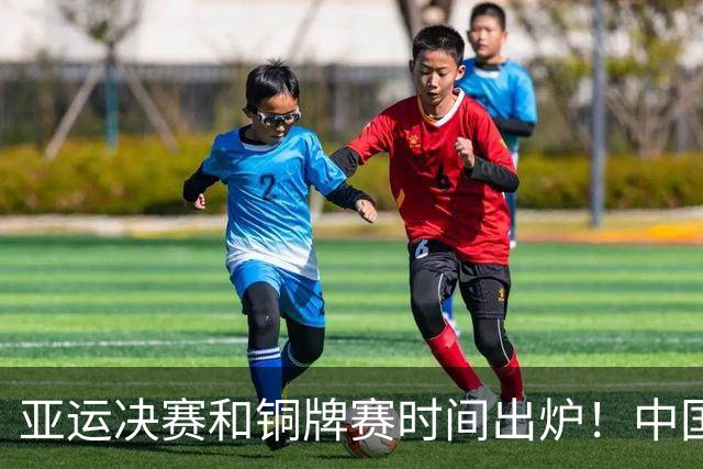 亚运决赛和铜牌赛时间出炉！中国男篮再遇老对手，20日CCTV5直播
