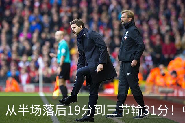 从半场落后19分到三节输31分！中国男篮一溃千里，郭士强束手无策，赶紧下课！