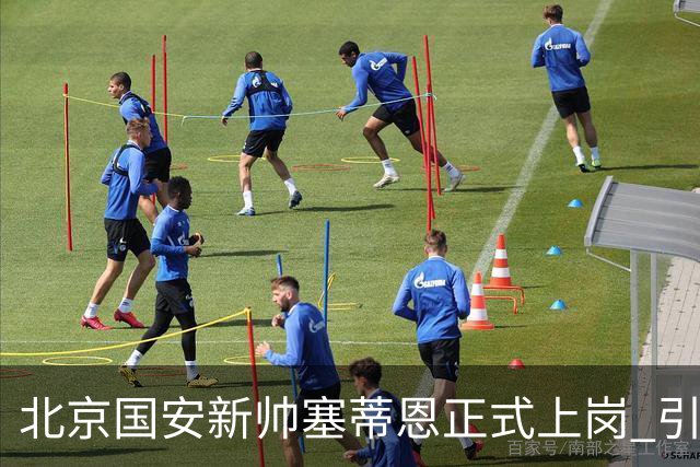 北京国安新帅塞蒂恩正式上岗 引援还差一块拼图