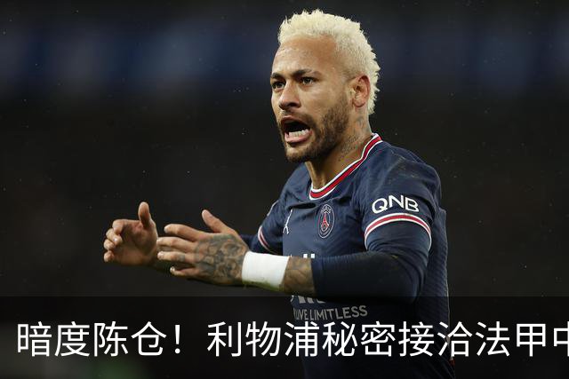 暗度陈仓！利物浦秘密接洽法甲中场猛人，冬窗要搞大动作？