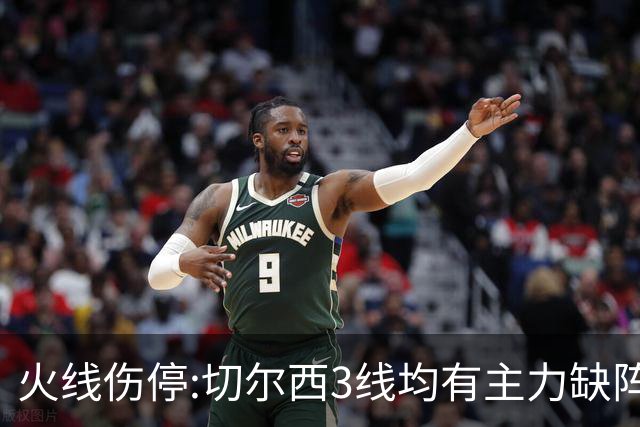 火线伤停:切尔西3线均有主力缺阵 西班牙人伤2人