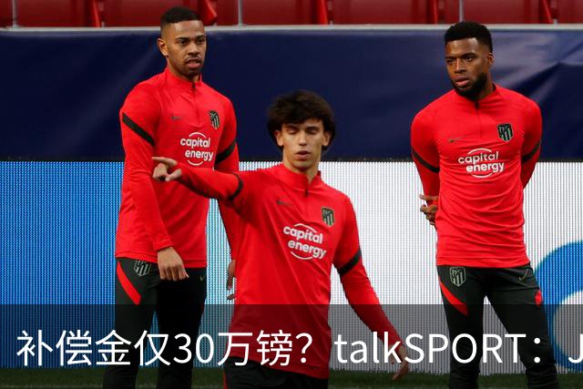 补偿金仅30万镑？talkSPORT：JJ·加布如果想去皇马 面临多项障碍