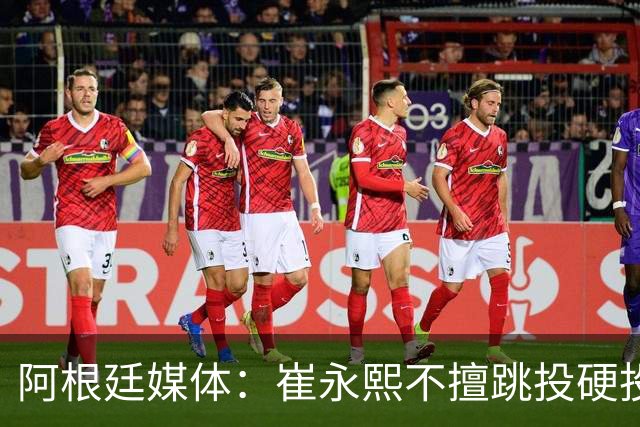 阿根廷媒体：崔永熙不擅跳投硬投送反击，日本二队20分打穿中国男篮没体系