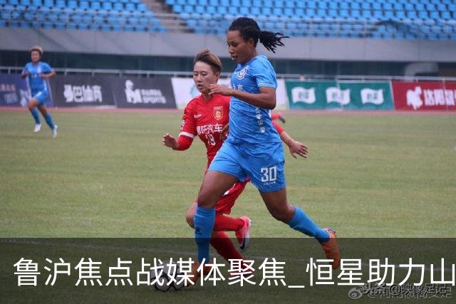 鲁沪焦点战媒体聚焦 恒星助力山东银丰冲刺季后赛