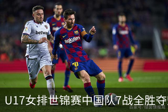 U17女排世锦赛中国队7战全胜夺魁 杨舒茗荣膺MVP